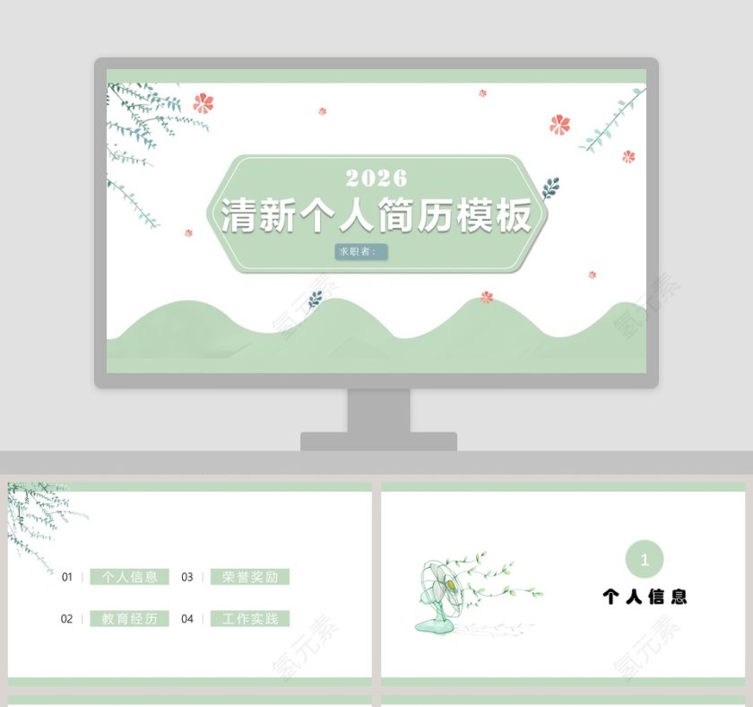 清新个人简历模板ppt第1张