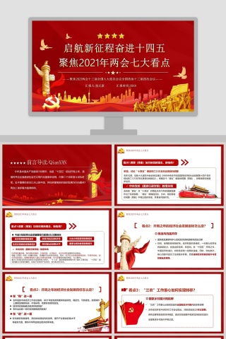 启航新征程奋进十四五聚焦2021年两会七大看点专题党课PPT模板