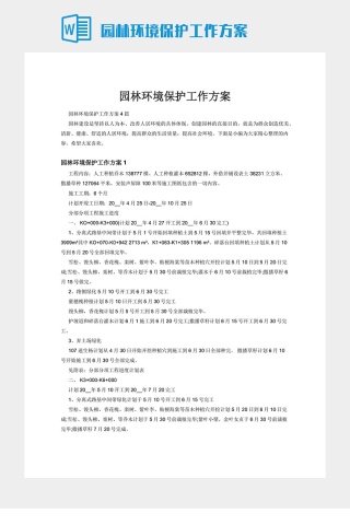 园林环境保护工作方案
