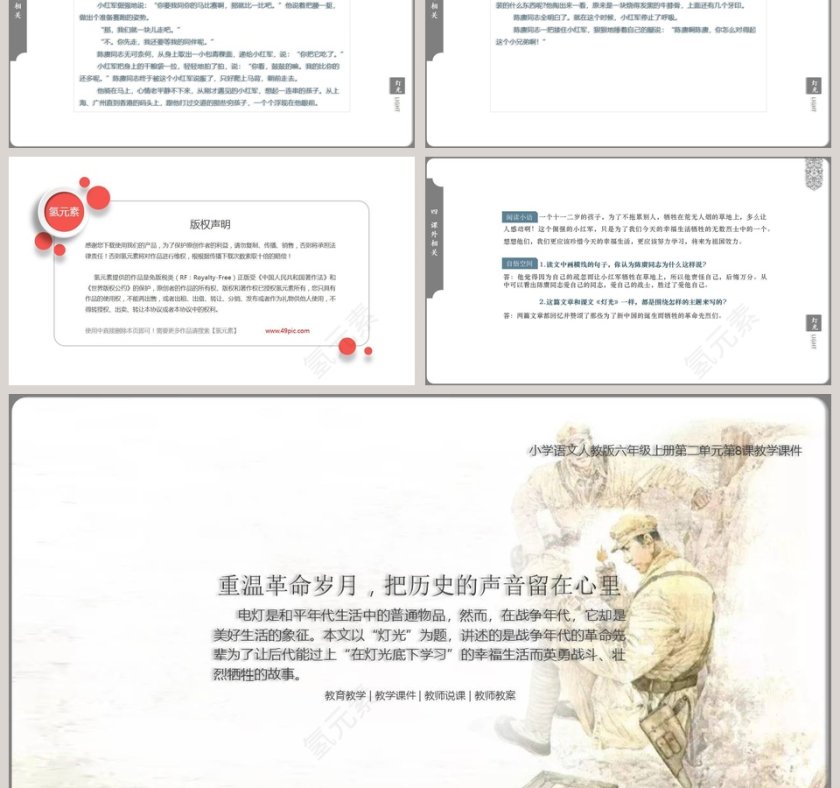 小学语文人教版六年级上册灯光语文课件PPT模板第6张