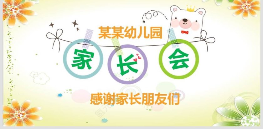 黄色简约家长会PPT课件第6张