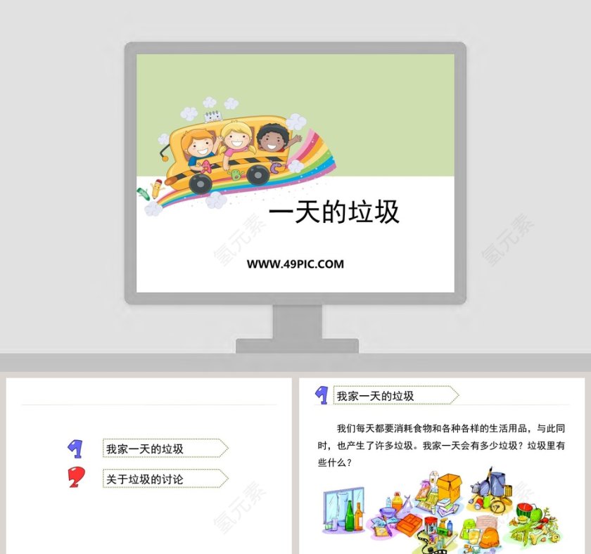 0-一天的垃圾教学ppt课件第1张