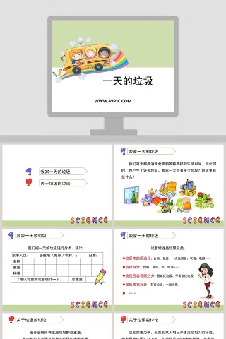 0-一天的垃圾教学ppt课件