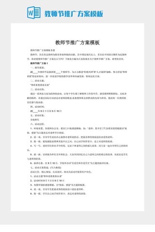 教师节推广方案模板