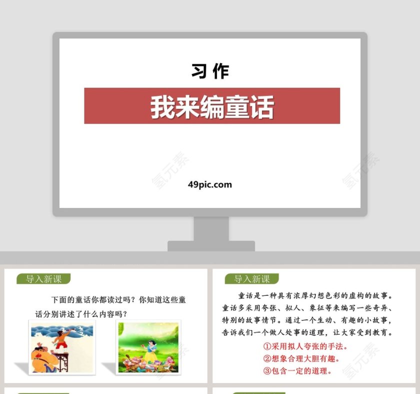 习作我来编童话语文课件PPT第1张
