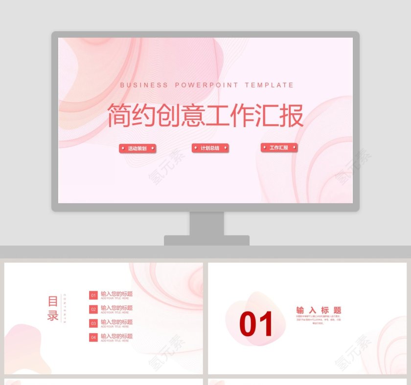 简约创意工作汇报PPT 第1张