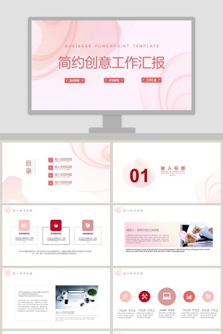 简约创意工作汇报PPT 