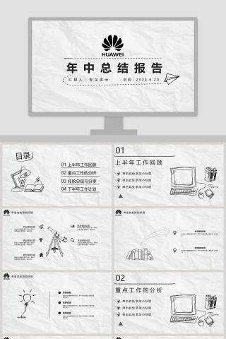 华为年中简约报告总结