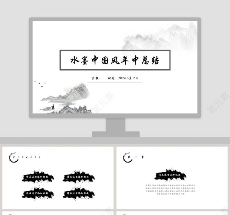 水墨中国风年中总结ppt第1张