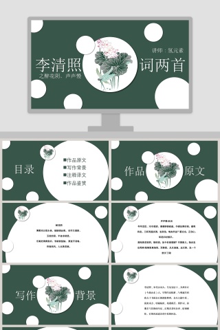 李清照词两首读书分享会语文说课ppt 