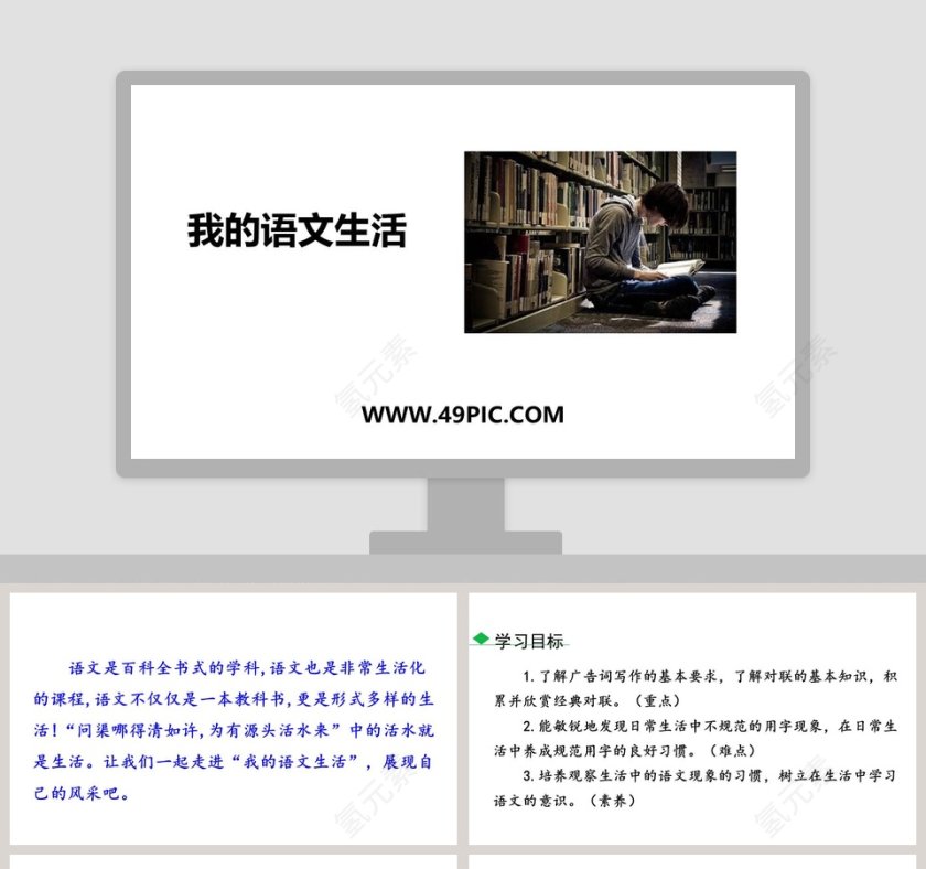 我的语文生活教学ppt课件第1张