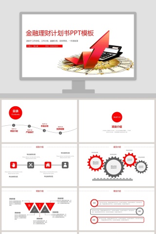 金融理财计划书PPT模板