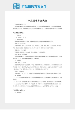 产品销售方案大全
