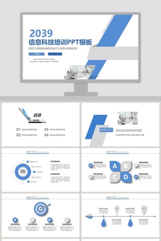 简约蓝色信息科技培训PPT模板
