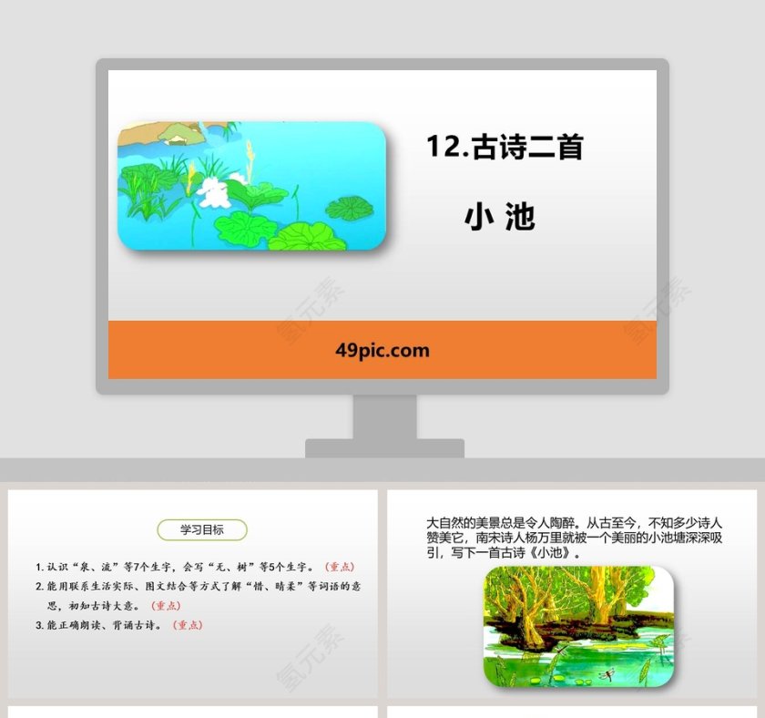 古诗二首小池语文教学课件PPT模板第1张