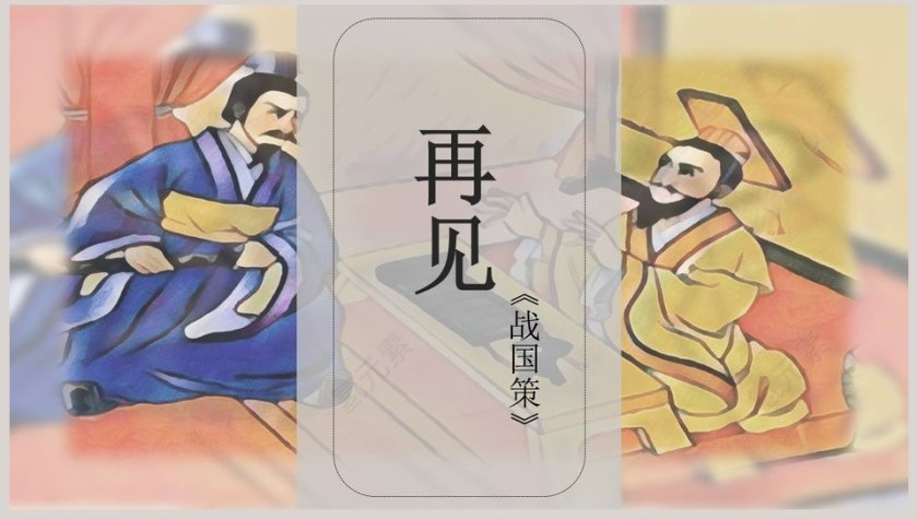 初中语文课件PPT《唐雎不辱使命》  第8张