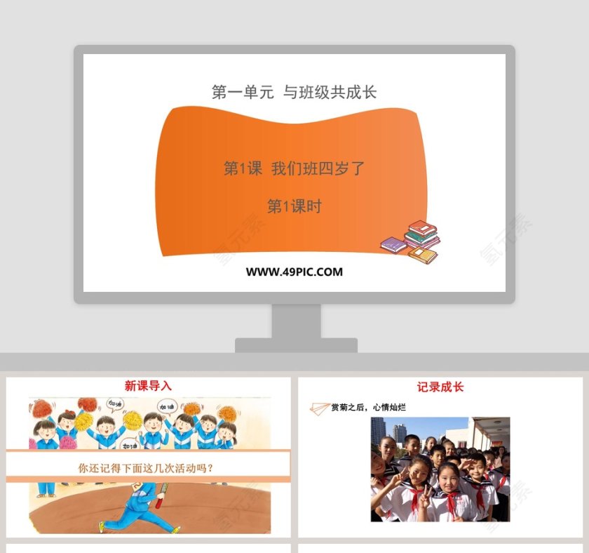 第一单元 与班级共成长-第教学ppt课件第1张