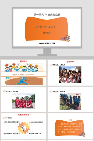 第一单元 与班级共成长-第教学ppt课件