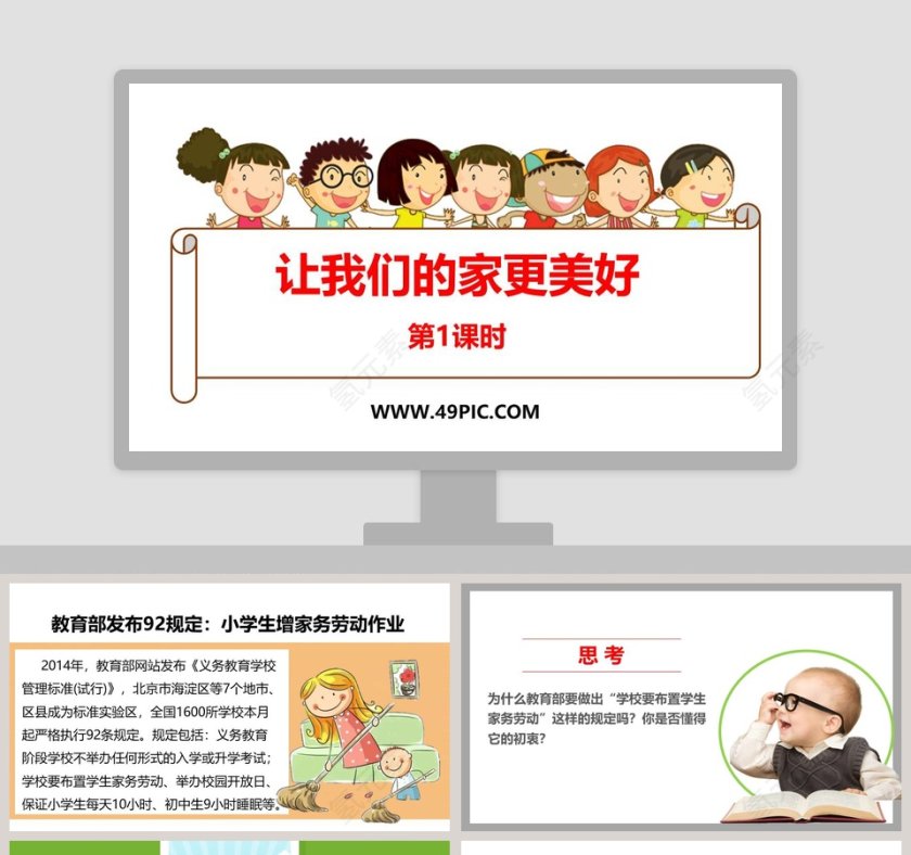 让我们的家更美好-第教学ppt课件第1张