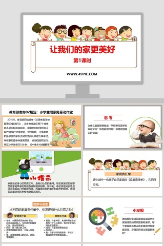 让我们的家更美好-第教学ppt课件