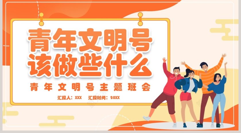 简约清新青年文明号主题班会PPT模板第5张