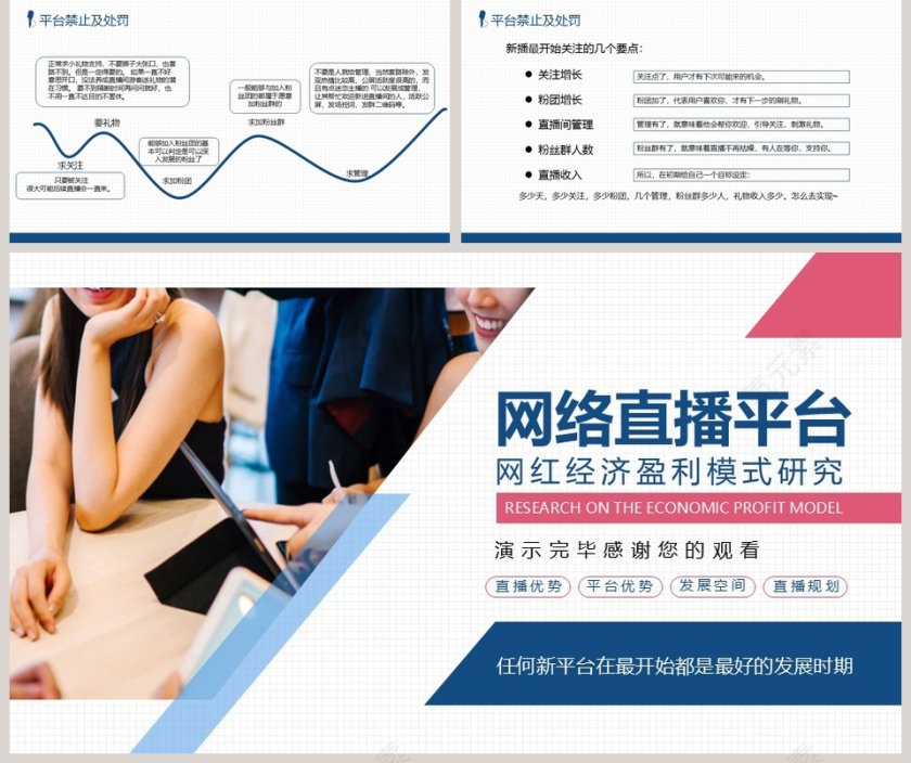 网络直播平台网红经济盈利模式研究PPT第5张