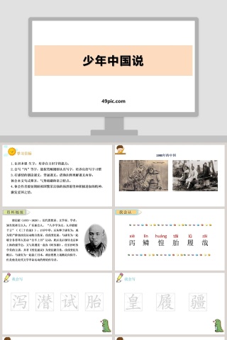 课文解析少年中国说语文课件PPT