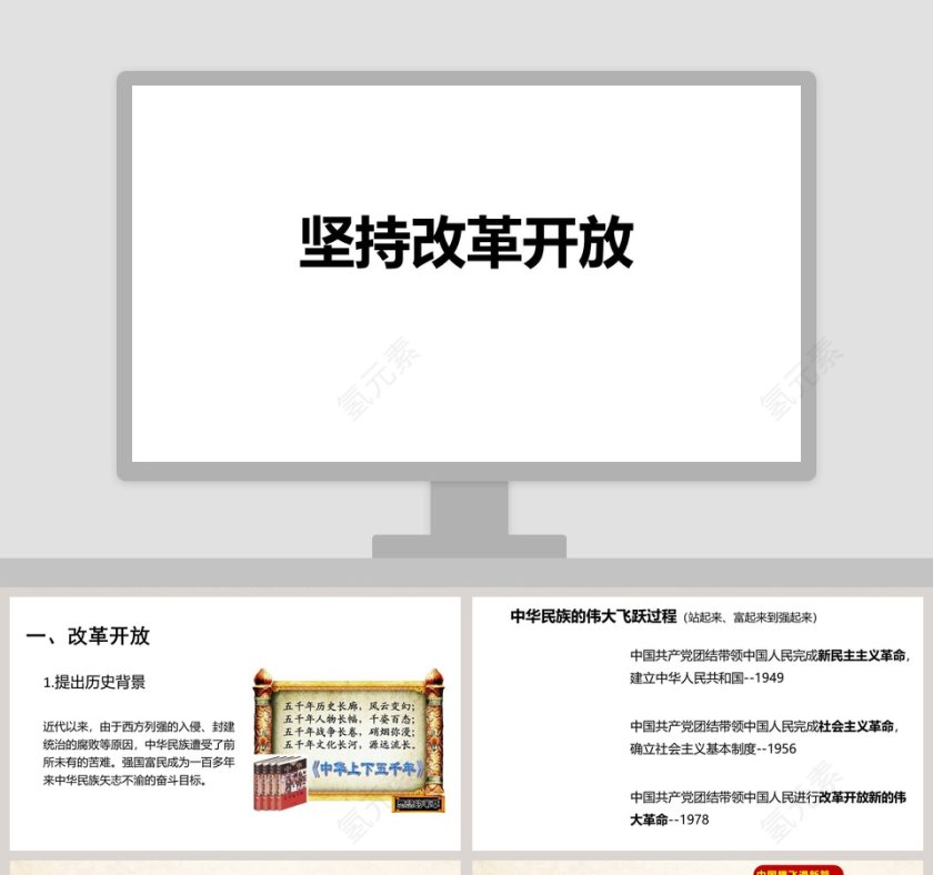 坚-持改革开教学ppt课件第1张