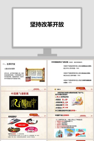 坚-持改革开教学ppt课件