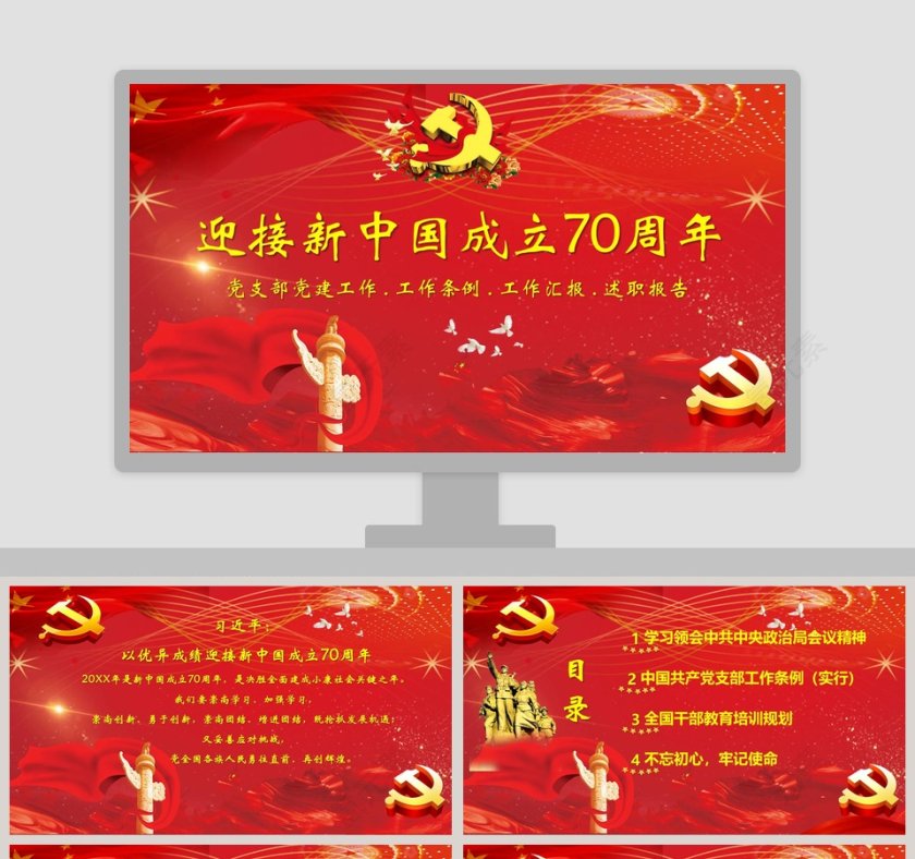 红色大气迎接新中国成立70周年PPT模板第1张