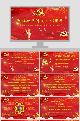 红色大气迎接新中国成立70周年PPT模板