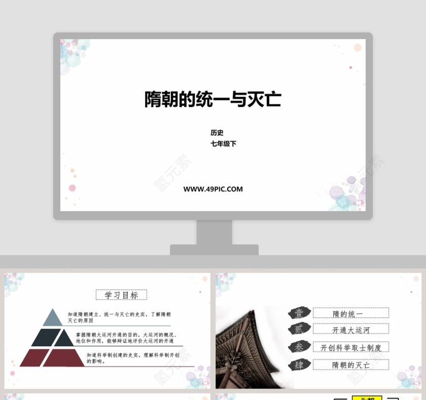 隋朝的统一与灭亡-历史教学ppt课件第1张
