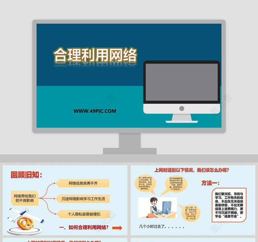合理利用网络创建高效教育培训行业PPT模板第1张