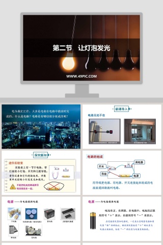 第二节   让灯泡发光教学ppt课件