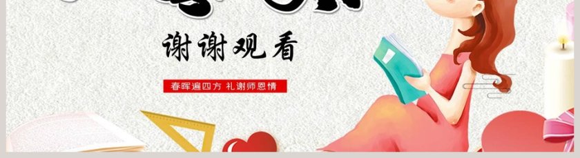 桃李满天下教师节主题班会PPT模板第5张