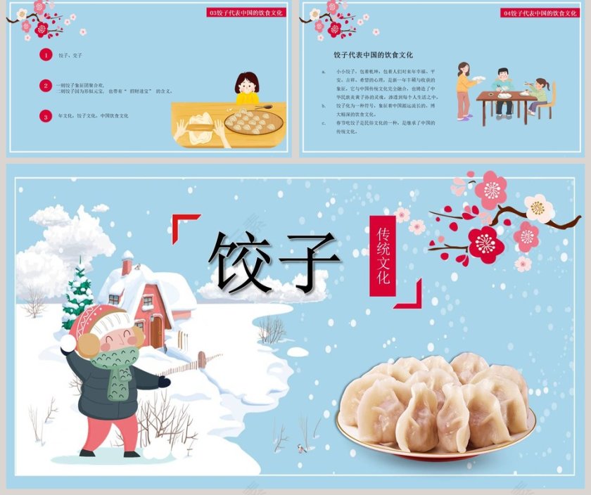 中国传统美食饺子文化动态ppt模板 第5张