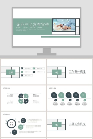 简约商务企业产品发布宣传