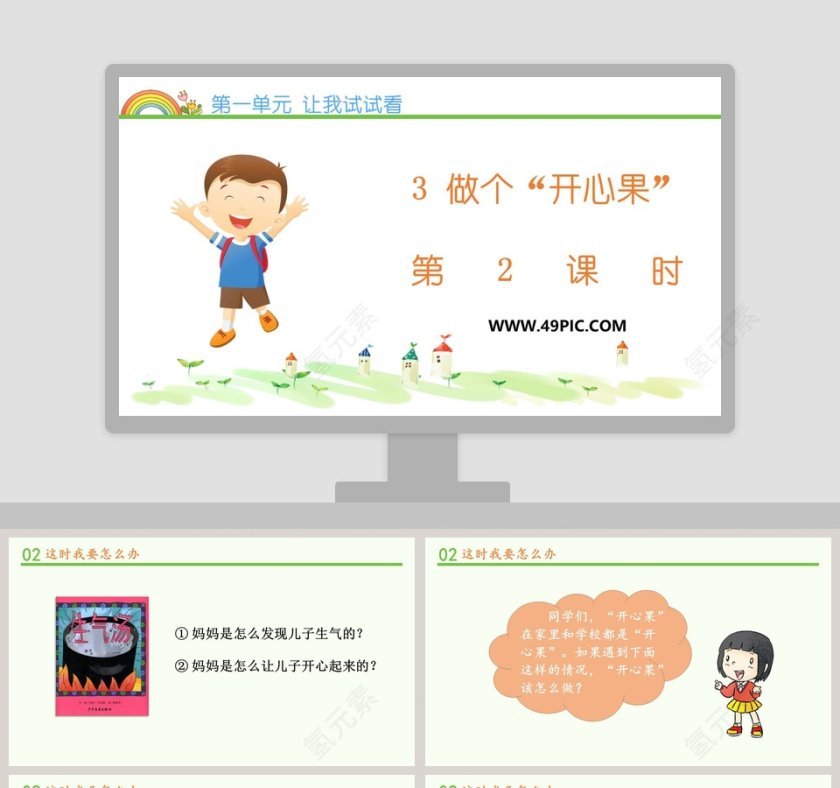 第一单元 让我试试看-3教学ppt课件第1张