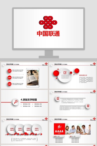 中国联通总结汇报通用PPT模板