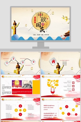 中秋遇国庆中秋节日快乐中秋节PPT
