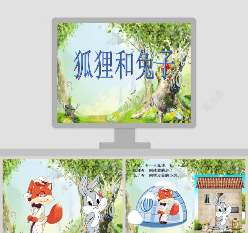 大班语言：狐狸和兔子教育课件PPT第1张