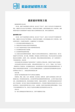最新建材销售方案