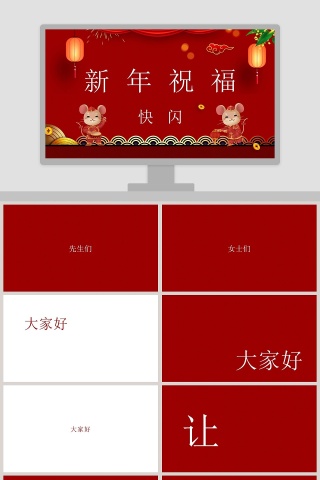 红色大气简约鼠年新年祝福快闪PPT模板