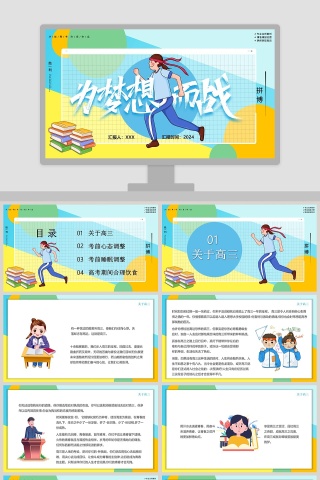 为梦想而战决战高考PPT模板