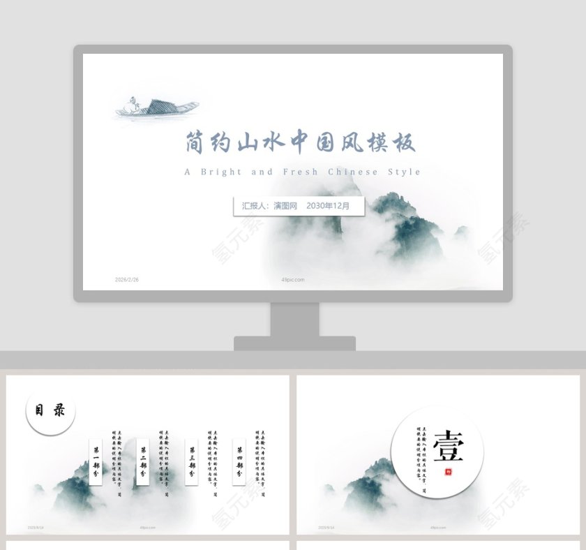 简约山水中国风总结汇报PPT模板第1张