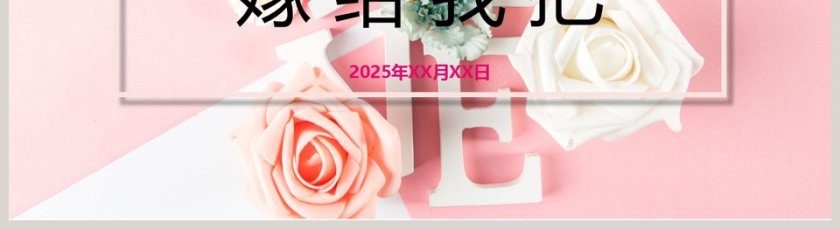 我们结婚吧婚礼快闪PPT模板第5张