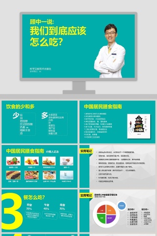 我们到底应该怎么吃PPT