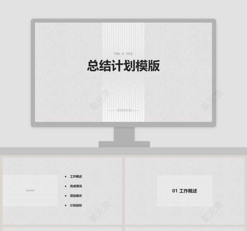 白色简约大气总结计划PPT模版第1张