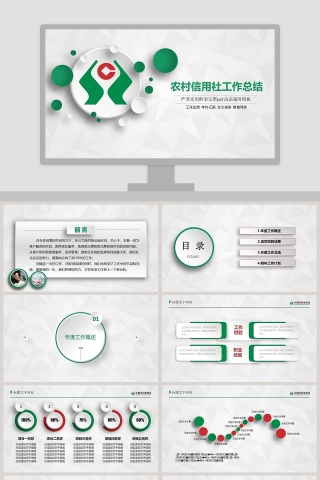 严谨实用框架完整农村信用社工作总结PPT动态通用模板