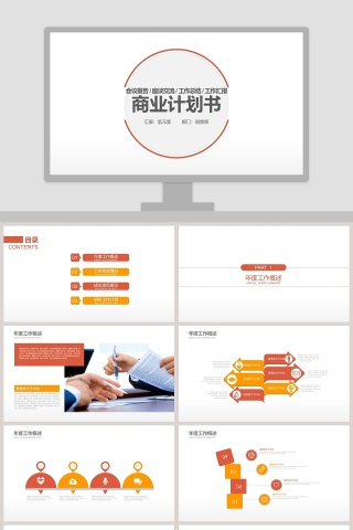 橙色鲜明主题商业计划书PPT模板